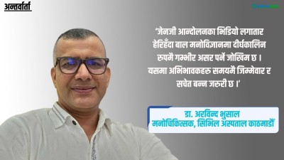  जेनजी आन्दोलनले बालबालिकामा गम्भीर असर पर्ने जोखिम, कसरी जोगाउन सकिन्छ ? 